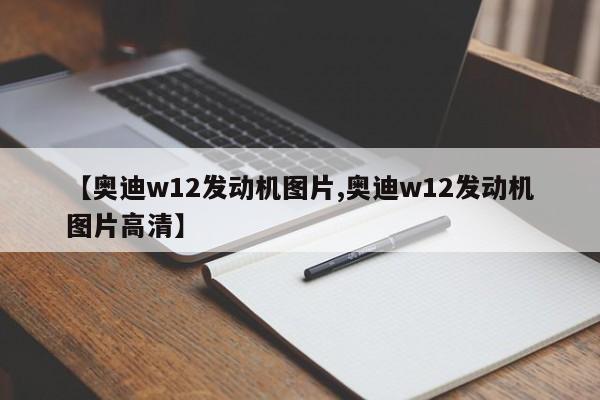 【奥迪w12发动机图片,奥迪w12发动机图片高清】