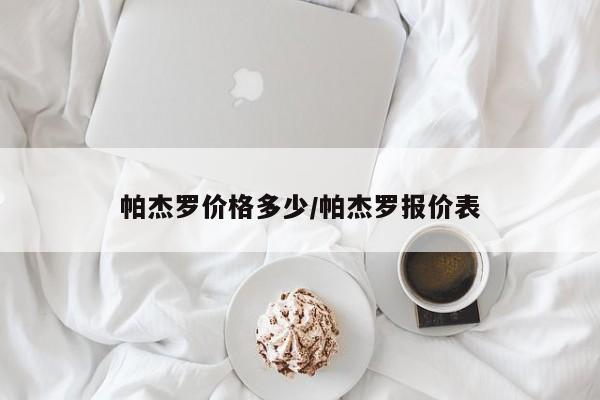 帕杰罗价格多少/帕杰罗报价表