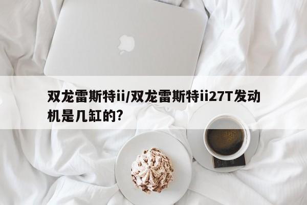 双龙雷斯特ii/双龙雷斯特ii27T发动机是几缸的?