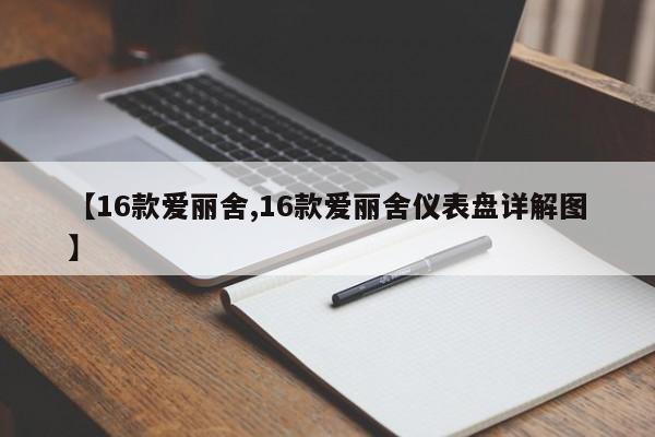 【16款爱丽舍,16款爱丽舍仪表盘详解图】