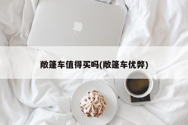 敞篷车值得买吗(敞篷车优弊)