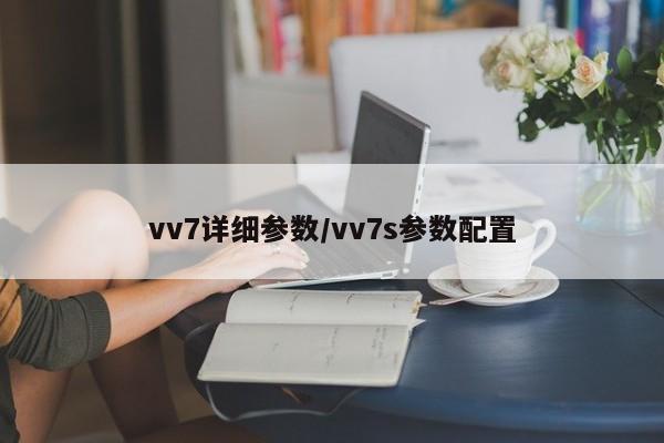 vv7详细参数/vv7s参数配置