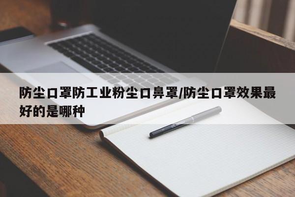 防尘口罩防工业粉尘口鼻罩/防尘口罩效果最好的是哪种