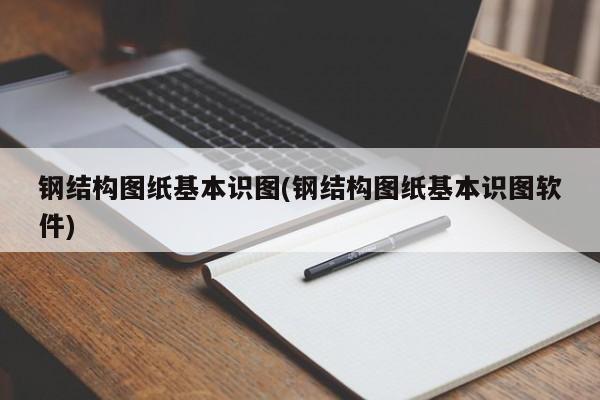 钢结构图纸基本识图(钢结构图纸基本识图软件)
